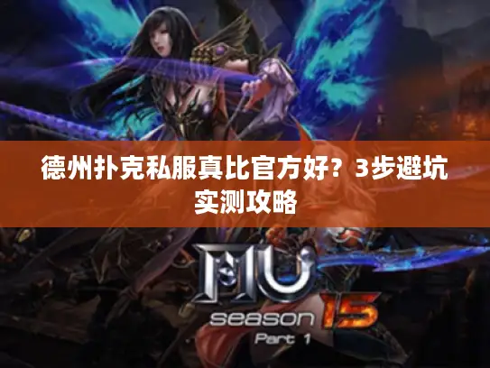 德州扑克私服真比官方好？3步避坑实测攻略