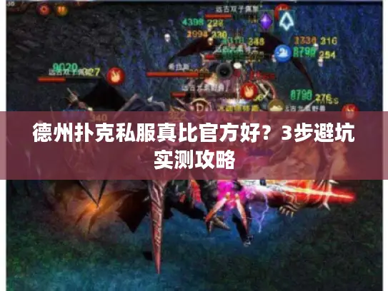 德州扑克私服真比官方好？3步避坑实测攻略