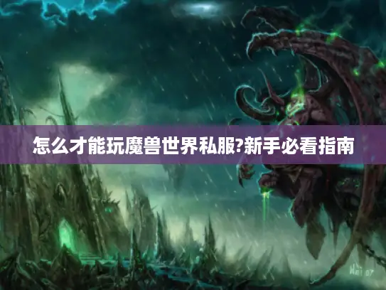 怎么才能玩魔兽世界私服?新手必看指南 怎么才能玩魔兽世界私服?新手必看指南