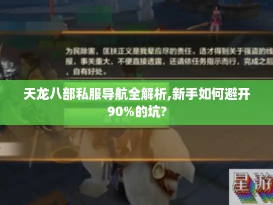 天龙八部私服导航全解析,新手如何避开90%的坑?
