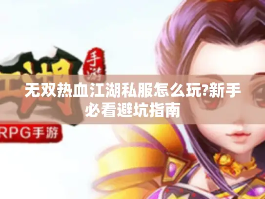 无双热血江湖私服怎么玩?新手必看避坑指南