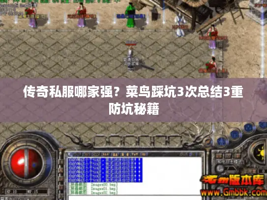 传奇私服哪家强?菜鸟踩坑3次总结3重防坑秘籍 传奇私服哪家强?菜鸟踩坑3次总结3重防坑秘籍