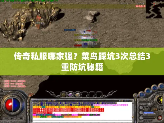 传奇私服哪家强?菜鸟踩坑3次总结3重防坑秘籍 传奇私服哪家强?菜鸟踩坑3次总结3重防坑秘籍