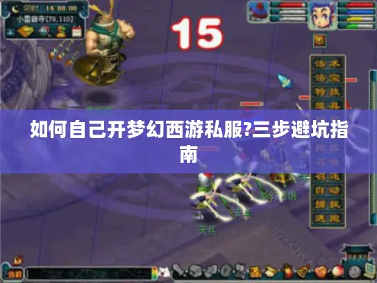 如何自己开梦幻西游私服?三步避坑指南 如何自己开梦幻西游私服?三步避坑指南