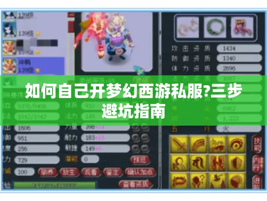 如何自己开梦幻西游私服?三步避坑指南 如何自己开梦幻西游私服?三步避坑指南