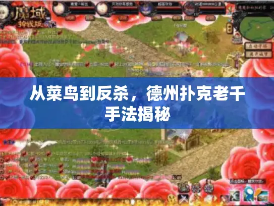 从菜鸟到反杀，德州扑克老千手法揭秘