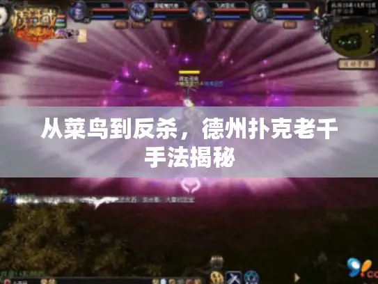 从菜鸟到反杀，德州扑克老千手法揭秘
