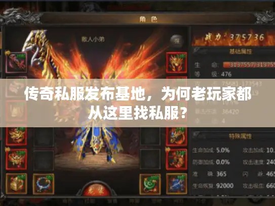 传奇私服发布基地，为何老玩家都从这里找私服？