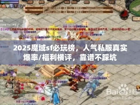 2025魔域sf必玩榜，人气私服真实爆率/福利横评，靠谱不踩坑