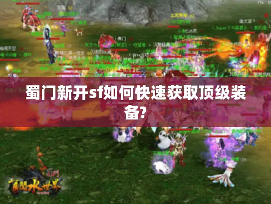 蜀门新开sf如何快速获取顶级装备?