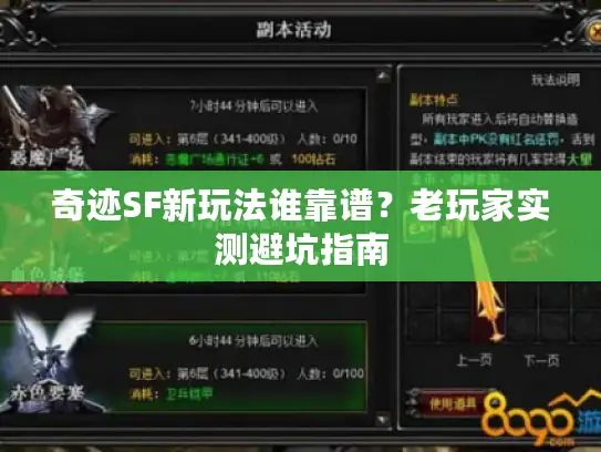 奇迹SF新玩法谁靠谱?老玩家实测避坑指南 奇迹SF新玩法谁靠谱?老玩家实测避坑指南