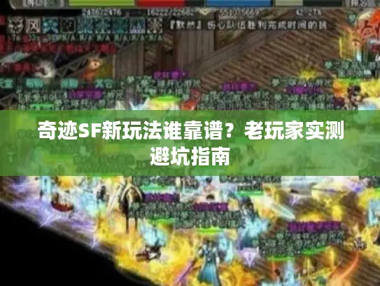 奇迹SF新玩法谁靠谱?老玩家实测避坑指南 奇迹SF新玩法谁靠谱?老玩家实测避坑指南