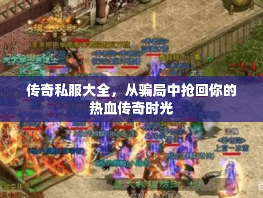 传奇私服大全，从骗局中抢回你的热血传奇时光