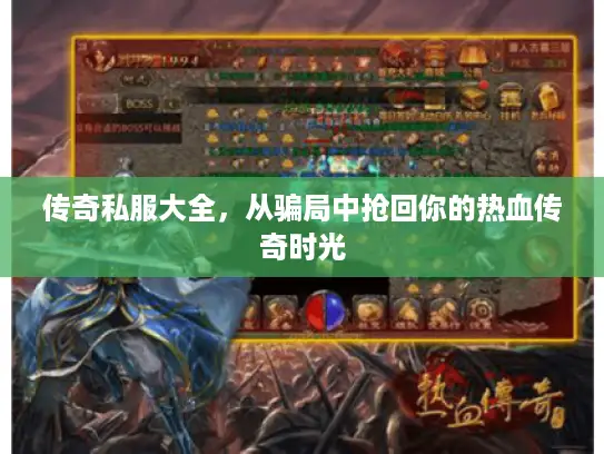 传奇私服大全，从骗局中抢回你的热血传奇时光