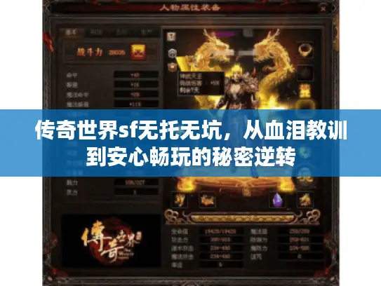 传奇世界sf无托无坑，从血泪教训到安心畅玩的秘密逆转