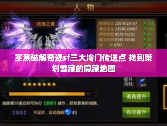 实测破解奇迹sf三大冷门传送点 找到策划雪藏的隐藏地图