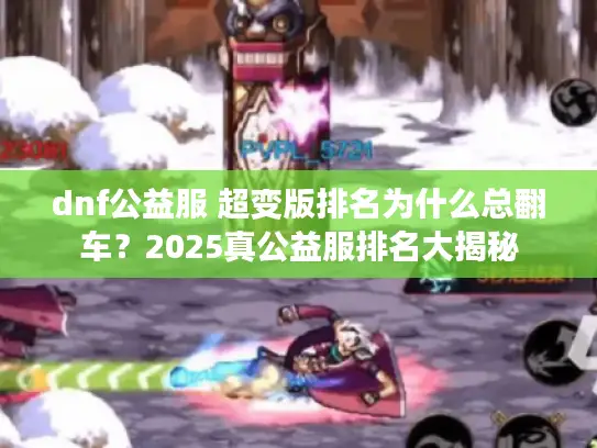 dnf公益服 超变版排名为什么总翻车？2025真公益服排名大揭秘