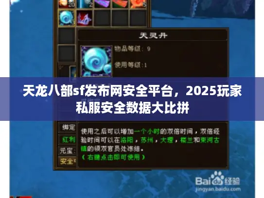 天龙八部sf发布网安全平台，2025玩家私服安全数据大比拼