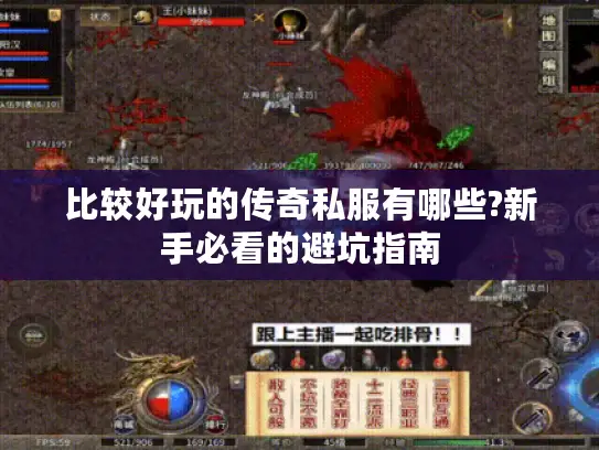 比较好玩的传奇私服有哪些?新手必看的避坑指南 比较好玩的传奇私服有哪些?新手必看的避坑指南