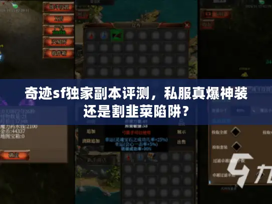 奇迹sf独家副本评测，私服真爆神装还是割韭菜陷阱？