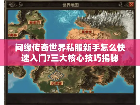 问缘传奇世界私服新手怎么快速入门?三大核心技巧揭秘