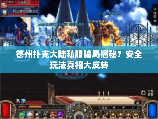 德州扑克大陆私服骗局揭秘？安全玩法真相大反转