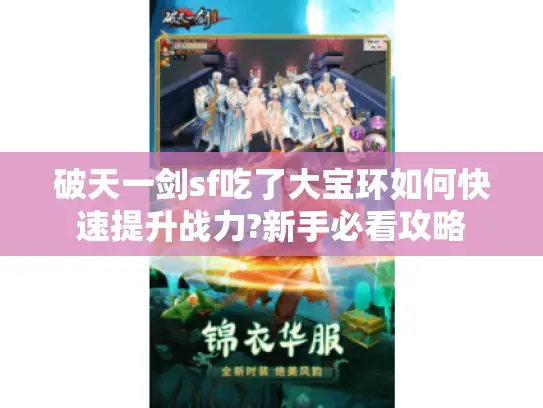 破天一剑sf吃了大宝环如何快速提升战力?新手必看攻略