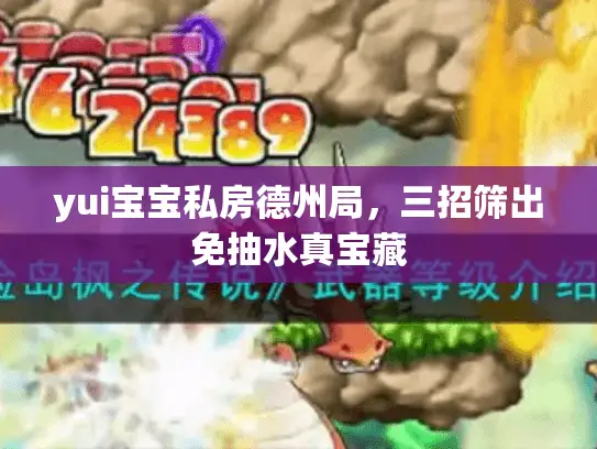 yui宝宝私房德州局,三招筛出免抽水真宝藏 yui宝宝私房德州局,三招筛出免抽水真宝藏