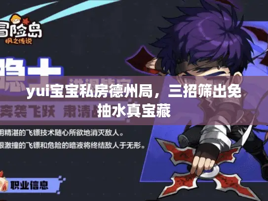 yui宝宝私房德州局,三招筛出免抽水真宝藏 yui宝宝私房德州局,三招筛出免抽水真宝藏