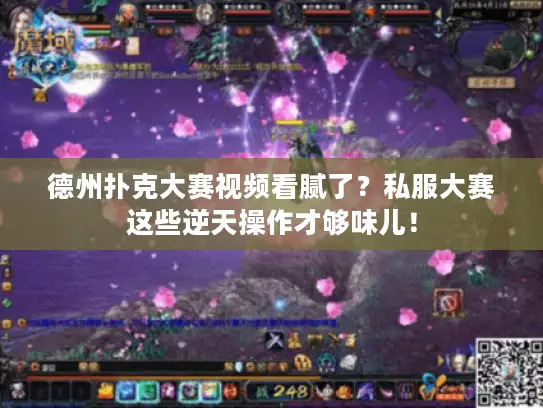 德州扑克大赛视频看腻了？私服大赛这些逆天操作才够味儿！