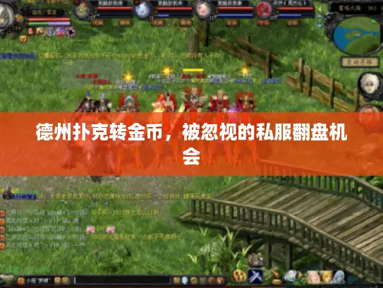 德州扑克转金币，被忽视的私服翻盘机会