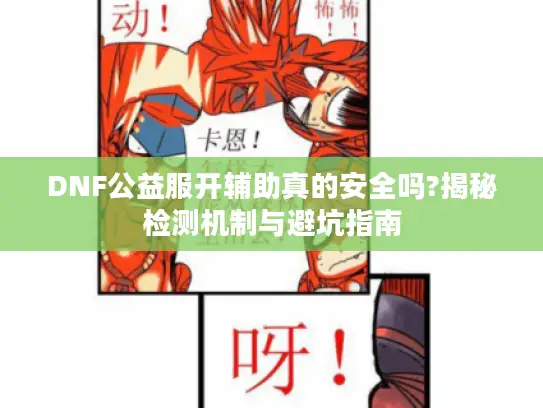 DNF公益服开辅助真的安全吗?揭秘检测机制与避坑指南