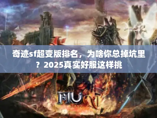 奇迹sf超变版排名，为啥你总掉坑里？2025真实好服这样挑