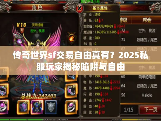 传奇世界sf交易自由真有？2025私服玩家揭秘陷阱与自由