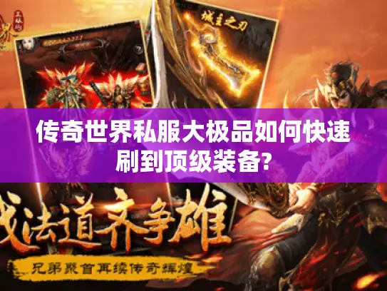 传奇世界私服大极品如何快速刷到顶级装备? 传奇世界私服大极品如何快速刷到顶级装备?