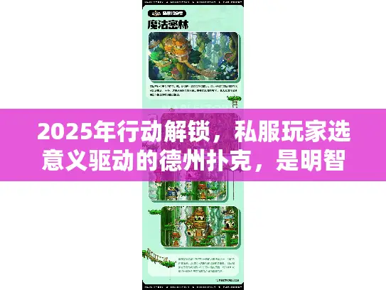 2025年行动解锁，私服玩家选意义驱动的德州扑克，是明智之选