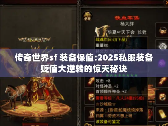 传奇世界sf 装备保值:2025私服装备贬值大逆转的惊天秘诀 传奇世界sf 装备保值:2025私服装备贬值大逆转的惊天秘诀