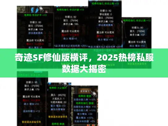 奇迹SF修仙版横评，2025热榜私服数据大揭密
