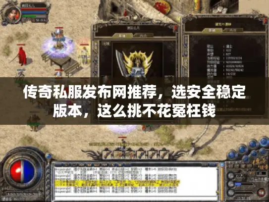 传奇私服发布网推荐，选安全稳定版本，这么挑不花冤枉钱