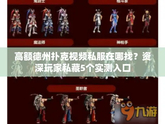 高额德州扑克视频私服在哪找?资深玩家私藏5个实测入口 高额德州扑克视频私服在哪找?资深玩家私藏5个实测入口