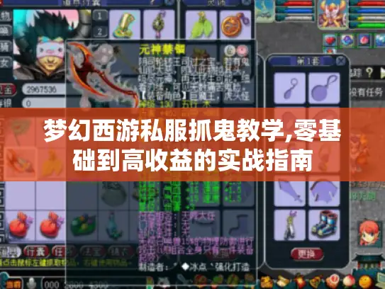 梦幻西游私服抓鬼教学,零基础到高收益的实战指南