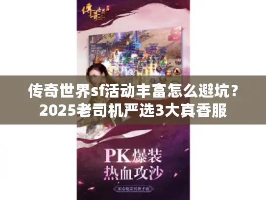 传奇世界sf活动丰富怎么避坑？2025老司机严选3大真香服