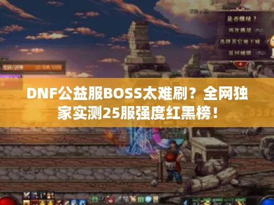DNF公益服BOSS太难刷？全网独家实测25服强度红黑榜！