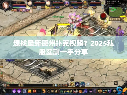 想找最新德州扑克视频？2025私服实测一手分享