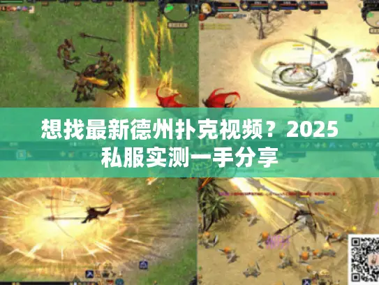 想找最新德州扑克视频？2025私服实测一手分享