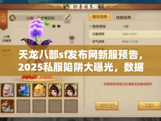 天龙八部sf发布网新服预告，2025私服陷阱大曝光，数据实测救你出坑