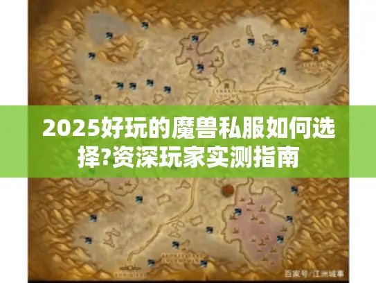 2025好玩的魔兽私服如何选择?资深玩家实测指南 2025好玩的魔兽私服如何选择?资深玩家实测指南