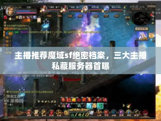主播推荐魔域sf绝密档案，三大主播私藏服务器首曝