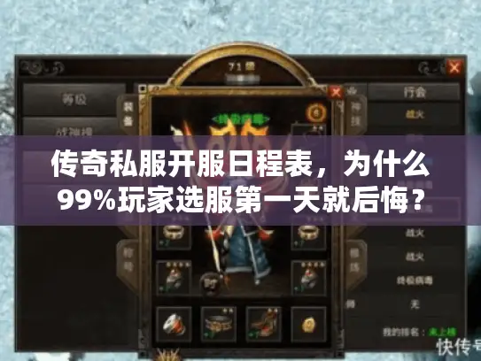 传奇私服开服日程表，为什么99%玩家选服第一天就后悔？