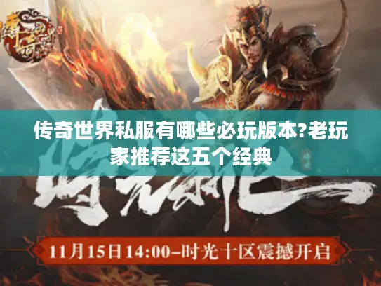 传奇世界私服有哪些必玩版本?老玩家推荐这五个经典